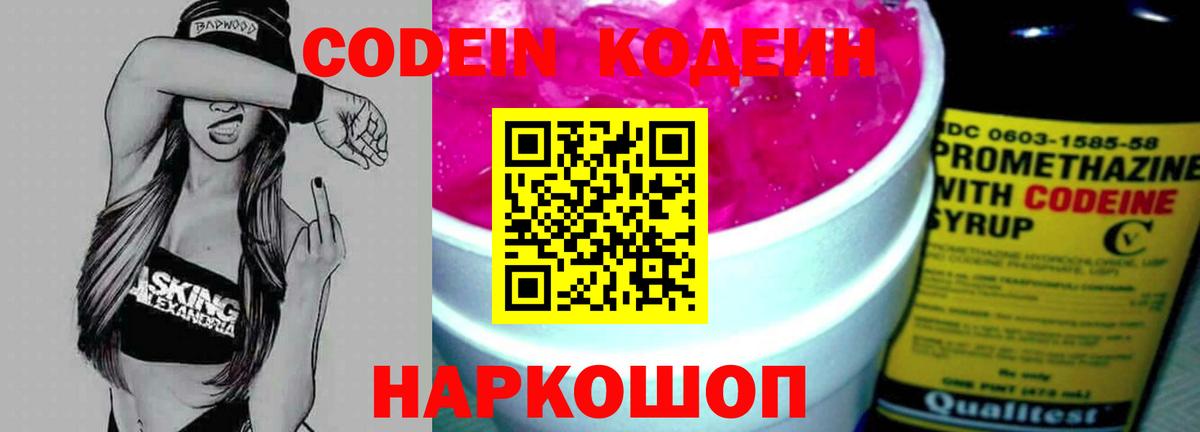 Codein Purple Drank  Кодеиновый сироп Lean напиток Lean (лин)  Вход с VPN  Камышин 
